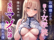 【やわらかマゾ向け終始女性優位】お嬢様だけの箱入り女学院で「愛玩マゾ奴隷」として買われる僕。【過激な◯辱なし+寵愛イチャあまエンド】