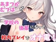 【実録オナニー】ロリボ!「も～先輩急だなぁ～じゃぁ私も触りますね、、、」あまつかむつは!が学校の後輩になって校内オナニープレイでオナ電!