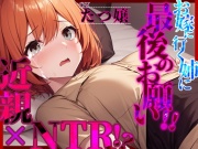 【格安同人ボイスの殿堂オーピーエム】【近親×NTR!?】「お嫁に行く姉に最後のお願い!!」【フォローで得トクWプレゼントCP】