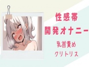 【快楽堕ち】性感帯開発オナニー【乳首責め/クリトリス】