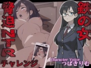鉄の女脅迫NTRチャレンジ【特典トラックNG集収録!】