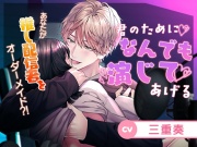 【王子様×俺様×弟系×わんこ後輩⁈】君のためになんでも演じてあげる