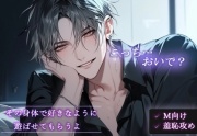 【※M向け・羞恥攻め】 「その身体で好きなように遊ばせてもらうよ」~こっちおいで?