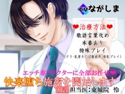 エッチ専門ドクターに全部お任せ・快楽堕ち施術を開始します<初診>担当医:東城院 怜