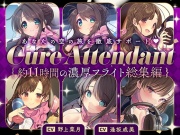【11時間の特大ボリューム!】あなたの空の旅を徹底サポート♪Cure Attendant〜美人アテンダントさんと行く濃厚ASMRフライト総集編〜