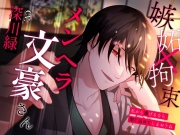メンヘラ文豪さん～私から逃げるなら閉じ込めてしまおうね～