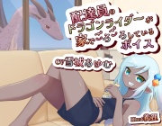 配達員のドラゴンライダーが家でごろごろしてるボイス