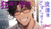 教師×生徒の放課後どすけべロッカー!こんな至近距離なのに私にドキドキしてない先生が突然スイッチ入っちゃってぇ!? ASMR/バイノーラル/密室/監禁/激しめ/凌辱