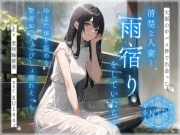 【NTR】大雨の中バス停で出会った清楚な人妻と雨宿りをしていたら…冷えた体を温める密着お◯んこびしょ濡れえっち