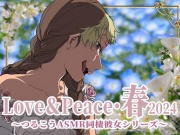 【ずっと100円♪】Love&Peace・春2024 ～つるこうASMR同棲彼女シリーズ～