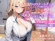 ダウナームチムチオス媚び女医さんに合法ドスケベザーコキ(医療行為)で性欲ぶつけたら、おれだけのメスになってくれた話#1#2(CV.進藤あずさ)