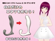 無料CADソフトFusionと3Dプリンタで自分だけのエネマを作ろう