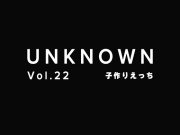 【中出し×子作りえっち】仕事でお疲れの彼女を癒やす彼氏～連続絶頂【UNKNOWN-Vol.22】