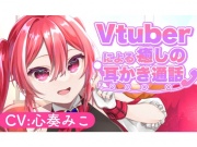 ～Vtuberによる癒しの耳かき通話～【CV:心奏みこ/耳かき/梵天/マッサージetc...】