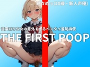 【ぶりぶりプリンセス】甘声ロリ少女の意外すぎるヘンタイ大量排便《素人声優・餅々めぅ(2X歳)》今日のうんちは◯◯の匂りがします...脳を麻痺させる至高の排便収録