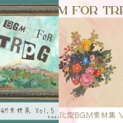 【格安25曲!】TRPG特化型BGM素材集 Vol.4 Vol.5バンドル!