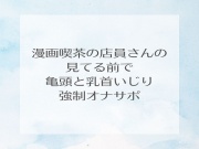 漫画喫茶の店員さんの見てる前で亀頭と乳首いじり強制オナサポ