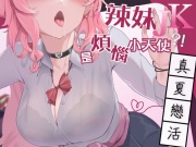 【真夏戀活】辣妹JK是煩惱小天使?!