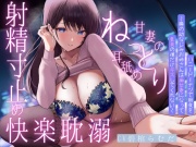 ✅寸止め快楽射精耽溺=切な焦らし×ねっとり耳舐め✅ハニードーナツで朝食を～隣の幼なじみお姉さんは痴女妻になって童貞の僕だけキスしてくれない