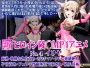 新ヒロイン陵○MP4アニメNo4[イリヤ]痴漢・執拗な乳首責め・2穴手マン・クンニ強制絶頂・子宮責め・フェラ+背面座位で犯され・破瓜妊娠