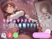 マッチングアプリだと思ってDLしたら催眠アプリだった話