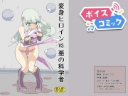 【ボイスコミック】変身ヒロインVS悪の科学者