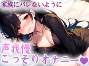 【オナニー実演】家族にバレないようにオナニー✨こっそり録音シてみた✨こっそり即イき我慢✨声我慢H✨囁き✨喘ぎ✨ガチオナASMR✨リアル実演オナニー