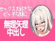 セックス大好きなビッチな妹に無理矢理中出し