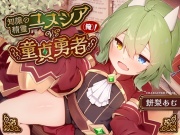 【知識崩壊囁きオホ声】知識の精霊ユヌシアVS童貞勇者(俺)!～全知ぶった中性的ボクっ娘ロリババアの正体見たり!知ったかぷにまん、俺の聖剣で女になれ～【異世界純愛】