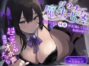 ダウナー魔法少女(35歳)のドスケベな体臭が充満している布団の中で超密着濃厚オホ声えっち