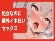 【オホ声/連続絶頂】処女なのに野外でイキ狂いセックス