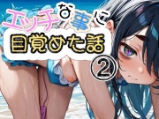 エッチな事に目覚めた話2