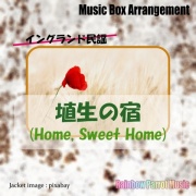 イングランド民謡 「埴生の宿(Home, Sweet Home)」 オルゴールver.