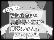 Vtuberが異世界の童話を朗読してみた。