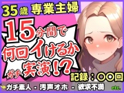 【レス人妻×獣オホ声】35歳ガチ素人専業主婦が連続絶頂オナニー実演!欲求不満爆発→素が出てぶっ壊れ濁点汚声喘ぎ「体力がもたないかもしんねぇ…笑」