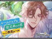 【CV.二枚貝ムール】Honey jam(ハニジャム)ルームシェア&従兄弟との恋