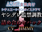 女性向けシチュエーションボイスドラマ ヤンデレ・監禁・調教ボイス 詰め合わせパック VOL.1
