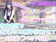教育実習で教え子J◯に精神を壊されて一生おむつペット奴隷