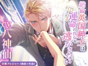 【KU100】絶倫英国紳士は運命の貴女を逃がさない ～あふれる愛と精液で俺だけのものにするからね～(DL達成特典付き)