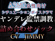 女性向けシチュエーションボイスドラマヤンデレ監禁調教ボイス詰め合わせパック VOL2