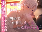 幼馴染のお前と中出しえっちしちゃったときのやつ。〜実演・超リアル志向セックスロールプレイ〜寂しさを埋めるように俺らは何回もシた。