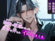 【※M向け・禁欲解禁】「言うこと守れたからご褒美をあげるよ」禁欲で敏感になった身体を弄られイカされまくる。