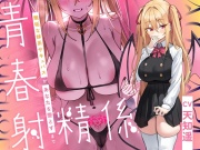 青春射精係～無垢な妹系サキュバスが、貴方を堕とすまで～【KU100/フォーリー】
