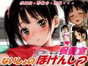 ないしょのほけんしつ