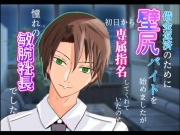 借金返済のために壁尻バイトを始めましたが、初日から専属指名してくれていたのは憧れの敏腕社長でした