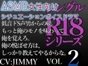 【女性向けASMRR18】ドS男からの躾。もっと俺のモノを味わって、俺を覚えろよ。俺の悦ばせ方は、しっかり教えてやるからな。