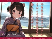 千年生きたロリババアがうんこと人生の共通点を教えてくれるボイス