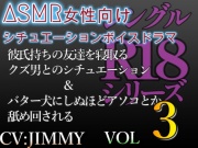 シングルR18シリーズ【CVJIMMY】 VOL.3 女性向けシチュエーションボイスドラマ 彼氏持ちの女友達を寝取る&バター犬にたっぷり舐められるシチュエーション