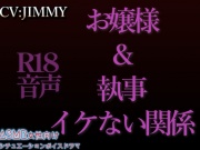 お嬢様と執事のイケない関係 前編&後編
