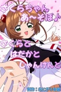 さくらちゃんあ〜そぼ♪2〜さくらとはだかとじゃんけんと〜